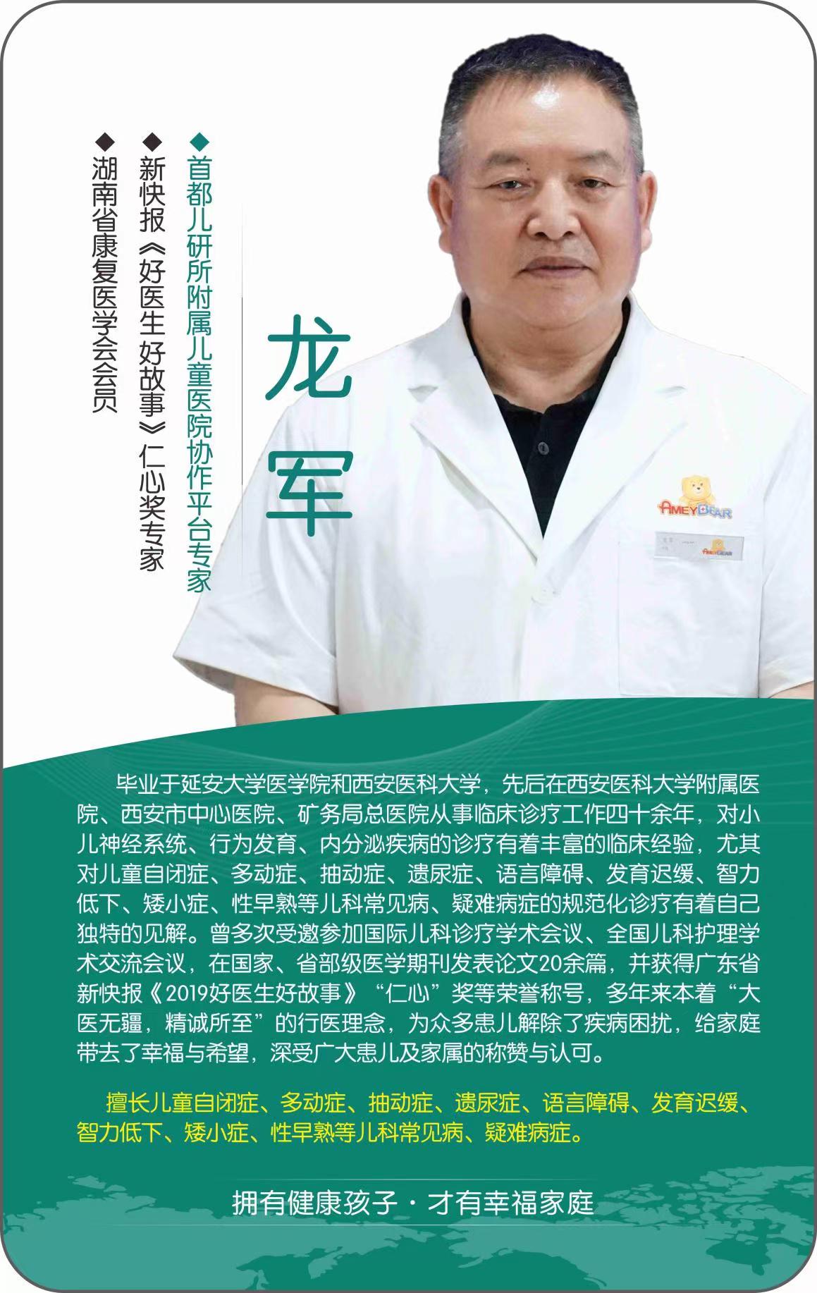 龙军医生的介绍